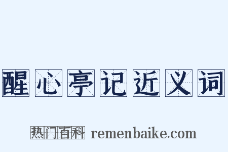 醒心亭记近义词是什么意思的图片
